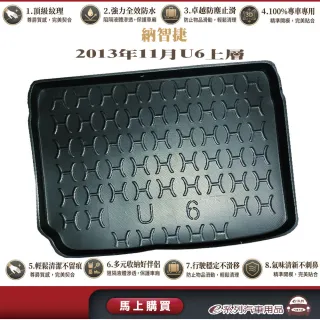 e系列汽車用品 納智捷 2017年U6下層(小片式)行李廂墊 尾廂墊 汽車防水托盤 後廂墊