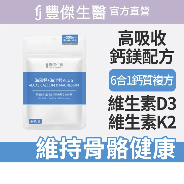 【FJ 豐傑生醫】海藻鈣+海洋鎂PLUS-60顆/袋(幫助骨骼發育ｘ幫助肌肉與神經功能)