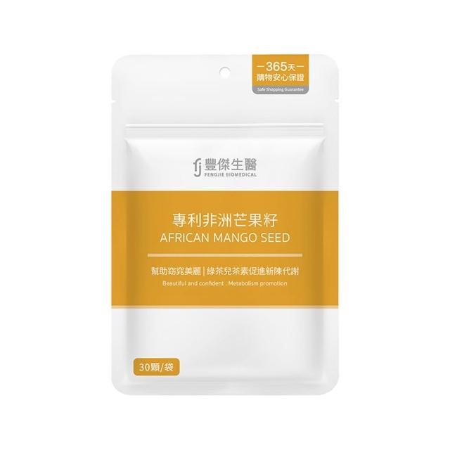 【FJ 豐傑生醫】專利非洲芒果籽-30顆/袋(幫助窈窕美麗ｘ促進新陳代謝)