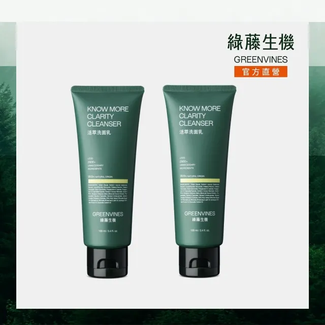 【greenvines 綠藤生機】全膚質適用★活萃洗面乳100ml (2入組/溫和潔顏)