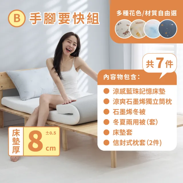 【Darphia 朵法亞】學生宿舍寢具│手腳要快7件套組 (涼感記憶床墊+石墨烯獨立筒枕+石墨烯冬被+換洗織品)