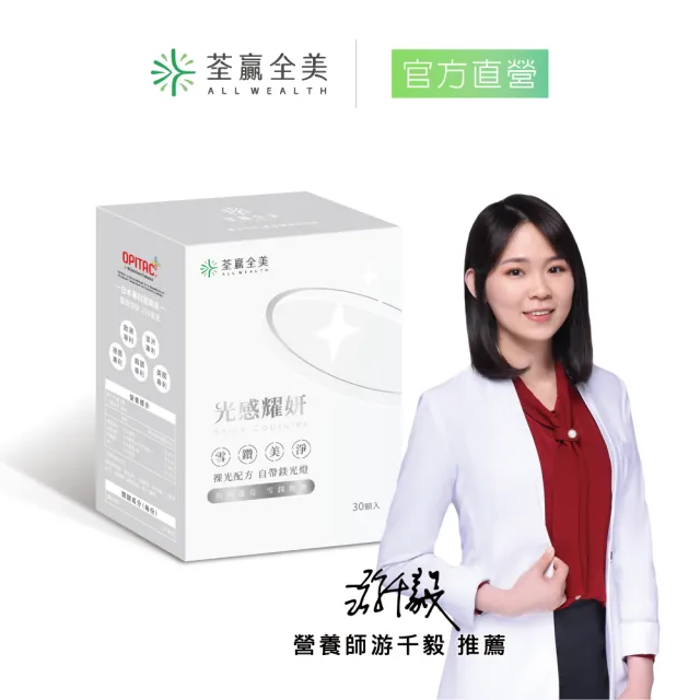 【荃贏全美】光感耀妍(30顆/盒；穀胱甘肽GSH)