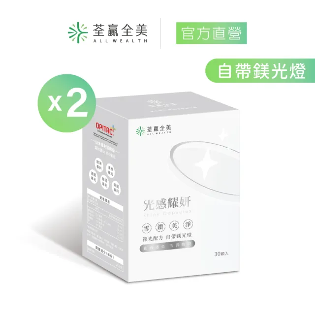 【荃贏全美】光感耀妍x2盒組(共60顆;穀胱甘肽GSH)