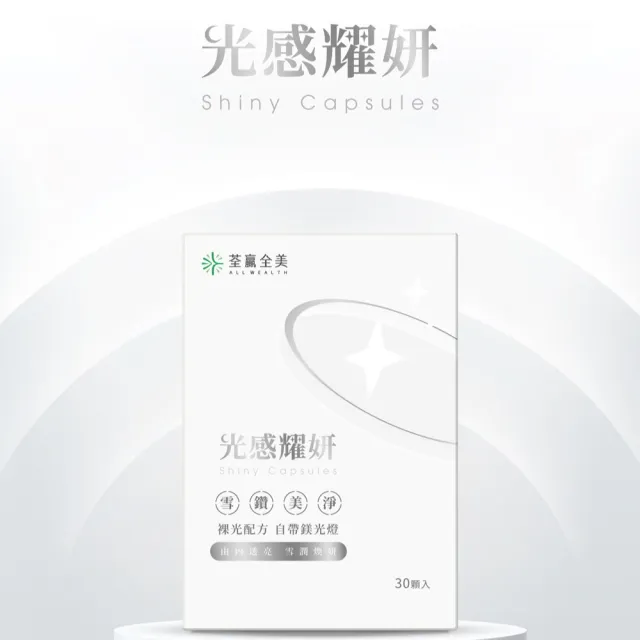【荃贏全美】光感耀妍x4盒組(共120顆；穀胱甘肽GSH)