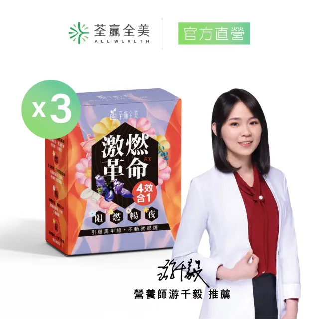 【荃贏全美】激燃革命EX 四效合一膠囊x3盒(共90顆)