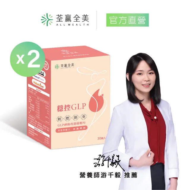 【荃贏全美】穩控GLP膠囊x2盒組(共60顆)