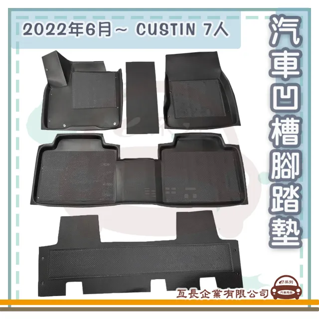 e系列汽車用品 2022年6月 CUSTIN 7人(凹槽腳踏墊  專車專用)