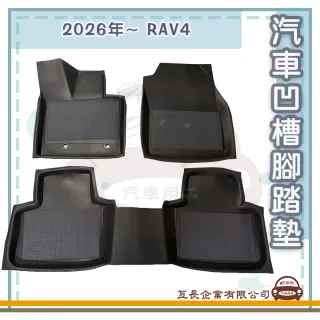 e系列汽車用品 2026年~ RAV4(凹槽腳踏墊  專車專用)