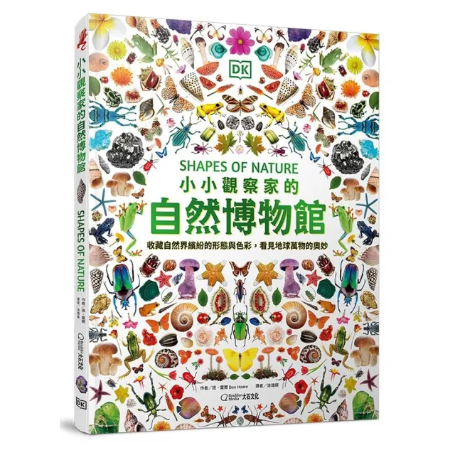 小小觀察家的自然博物館:收藏自然界繽紛的形態與色彩,看見地球萬物的奧妙