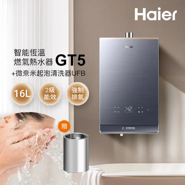 【Haier 海爾】16L燃氣熱水器GT5 贈奈米起泡UFB 數位恆溫2.0 增壓/水伺服/五段火排(JSQ34-16GT5 基本安裝)