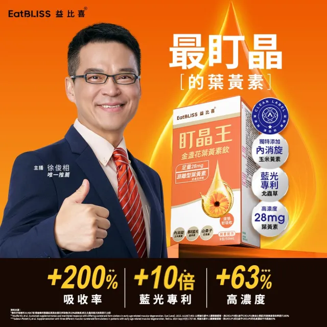 【EatBLISS 益比喜】盯晶王金盞花葉黃素飲8入/盒(葉黃素28mg 內消旋玉米黃素 藍光專利 花青素)