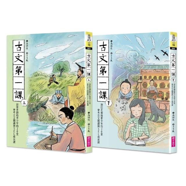古文第一課：詩佳老師給青少年的20堂會考古文閱讀與SEL成長課（一套2冊）