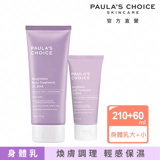 【PAULA’S CHOICE 寶拉珍選】新客必買★2%水楊酸身體乳210ml+60ml(大+小限定組)