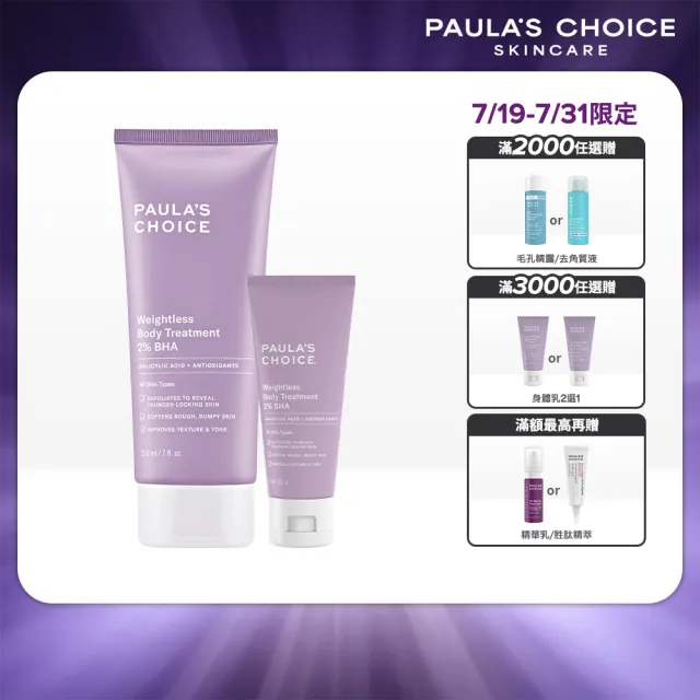 【PAULA’S CHOICE 寶拉珍選】新客必買★2%水楊酸身體乳210ml+60ml(大+小限定組)