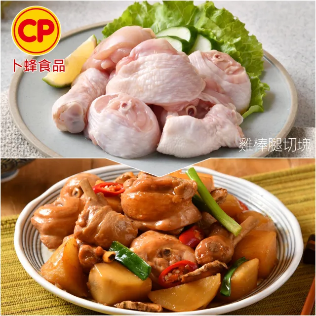 【卜蜂】急凍生鮮 清雞胸.棒腿-切塊 真空6連包x2組(2.7kg/組_團購.居家料理.宴客)