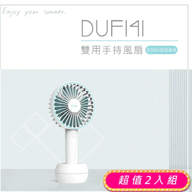 【DIKE】超值2入組-雙用手持風扇(DUF141)