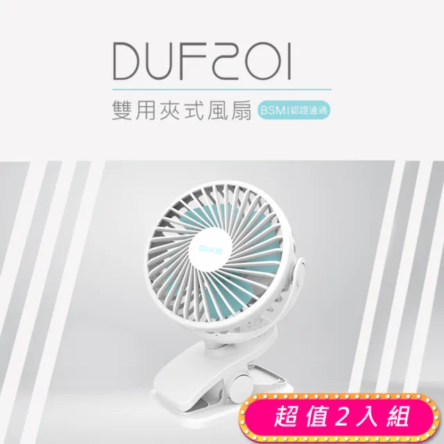 【DIKE】超值2入組-雙用夾式風扇-可360度風向調整(DUF201)