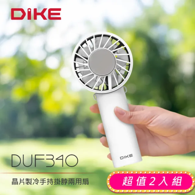 【DIKE】超值2入組-晶片製冷 手持/掛脖/桌用-輕薄多功能扇 BSMI認証(DUF340)