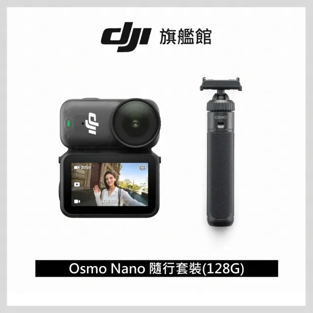 【DJI】Osmo Nano隨行套裝(128GB)+1年版Care 運動相機/迷你相機｜續航200分｜自帶卡槽(聯強國際貨)
