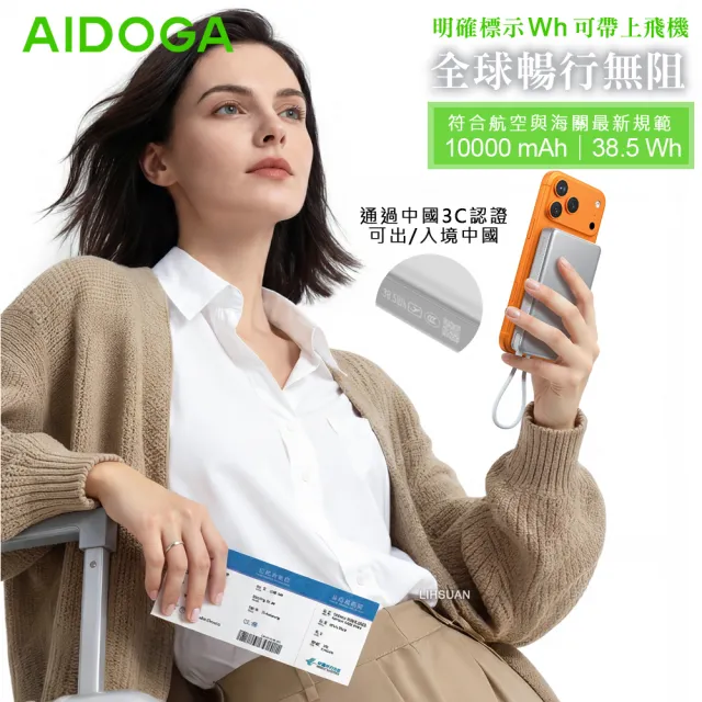 【AIDOGA】2入組 10000mAh 可上飛機 智能斷電磁吸無線充電行動電源 PD雙向快充線 Wh/中國CCC/台灣BSMI