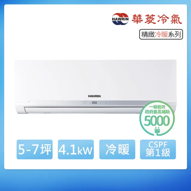 【華菱】5-7坪R32精緻一級變頻冷暖4.1kW分離式空調RS-41IHU/RO-41IHU(首創頂極材料安裝)