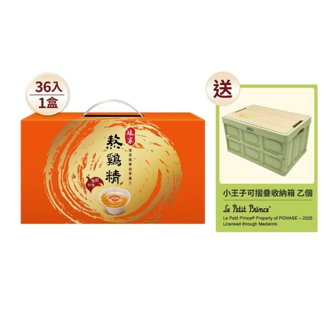 即期品【娘家】熬雞精36入小王子摺疊箱組(42ml/入.戴資穎推薦.限量加贈組)