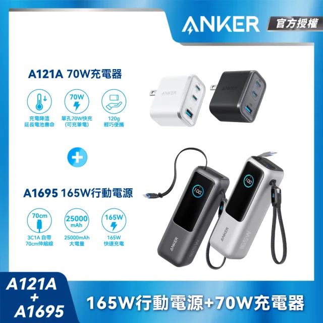 【Anker】官方授權直營 A1695 行動電源 25000mAh 165W 自帶伸縮線(90Wh)+A121A 70W GaN 3孔快充充電器