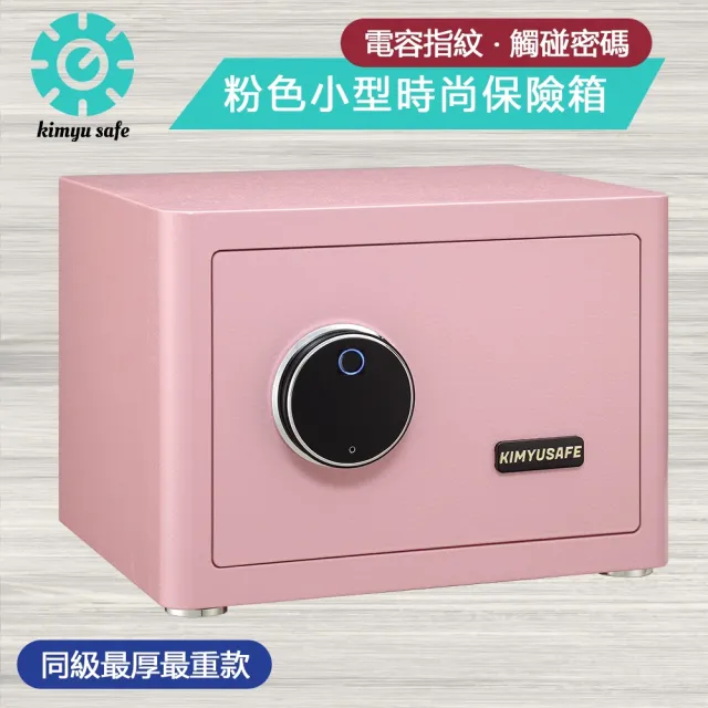 【金鈺保險箱】AG-2535 時尚家用小型櫻花粉色指紋觸碰密碼保險櫃(家用雙重防盜保險箱/金庫)
