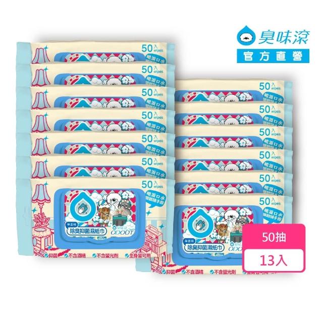 【ODOUT 臭味滾】寵物抑菌濕紙巾50抽*13包(寵物全身/用品/環境皆可使用)