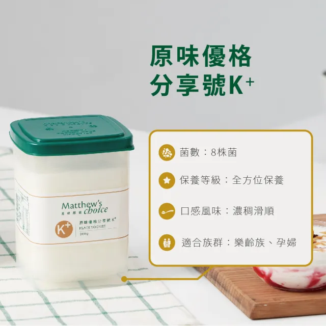 【馬修嚴選】原味優格分享號K+ 2入(無加糖、無添加純乳優格)
