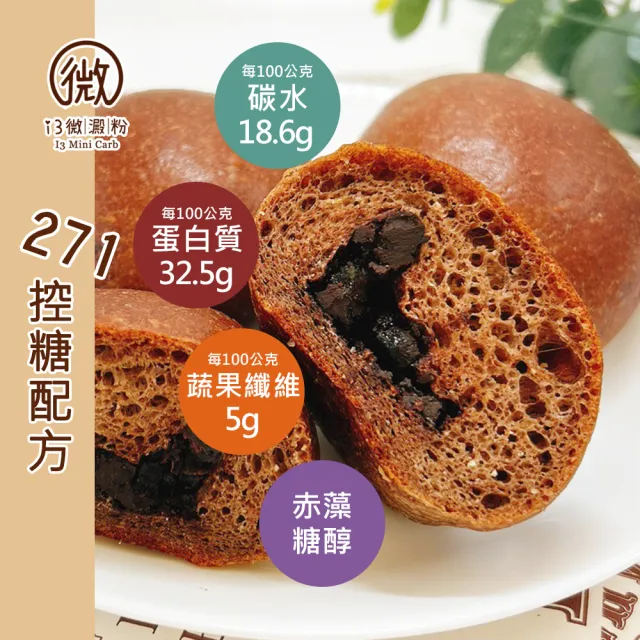 【i3微澱粉】低糖好纖手工麵包-巧克力小餐包30顆(271控糖配方 麵包 高蛋白)