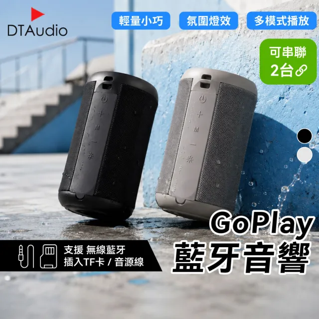 【DTAudio】聆翔 GoPlay藍牙音響｜可串聯 藍芽喇叭 多模式 便攜運動 戶外防水 喇叭 藍牙喇叭 藍芽音響