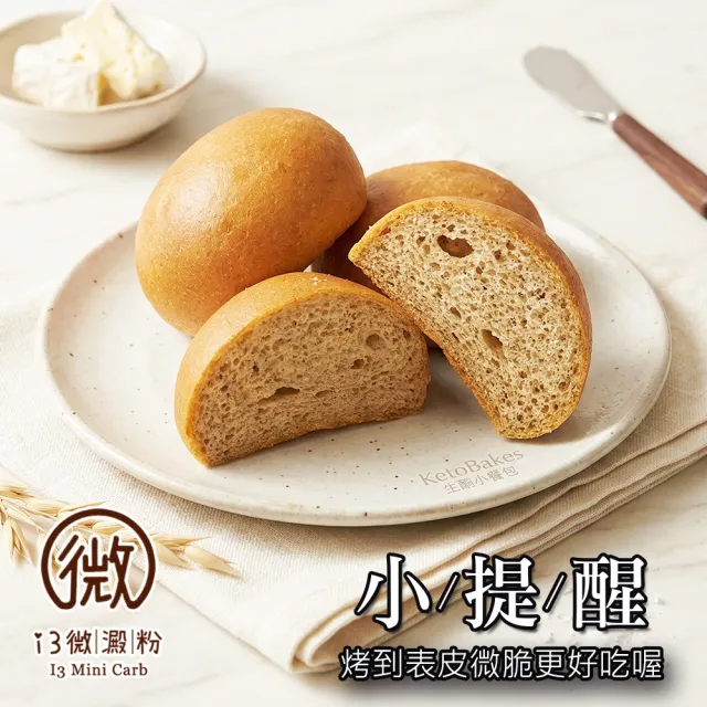 【i3微澱粉】低糖好纖手工麵包-原味小餐包6顆(271控糖配方 麵包 高蛋白)