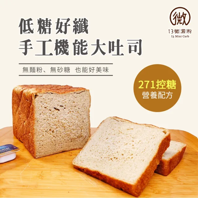 【i3微澱粉】低糖好纖手工機能大吐司415gx1條(半條 271控糖配方 吐司 營養師)
