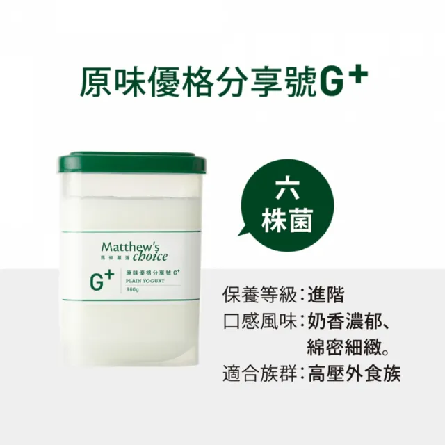 【馬修嚴選】原味優格分享號G+ 3入(無加糖、無添加的純乳優格)