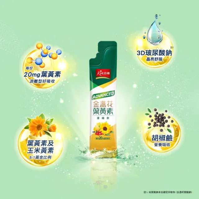 【天地合補】Advanced金盞花葉黃素濃縮飲禮盒15ml×16入×1盒(共16入  送禮推薦)