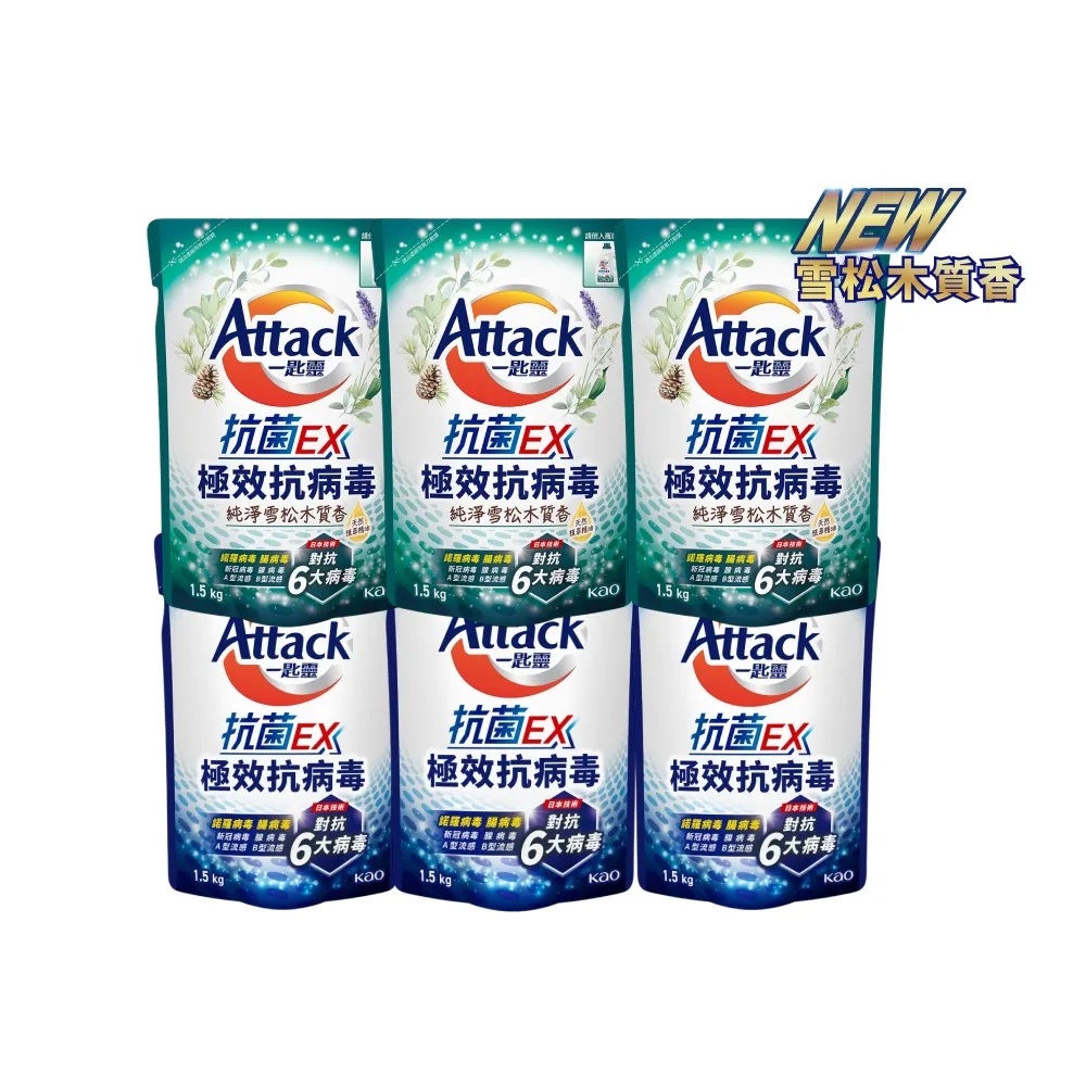 【一匙靈】ATTACK 抗菌EX極效抗病毒洗衣精補充包 1.5kgX6包/箱(經典清香/雪松木質香)
