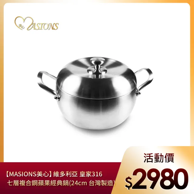 【MASIONS 美心】維多利亞 皇家316七層複合鋼蘋果經典鍋(24CM 台灣製造)