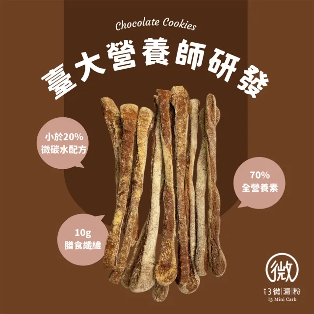 【i3微澱粉】低糖魔法巧克力餅乾棒80gx3袋(271控糖配方 高蛋白 零食 飽足感)
