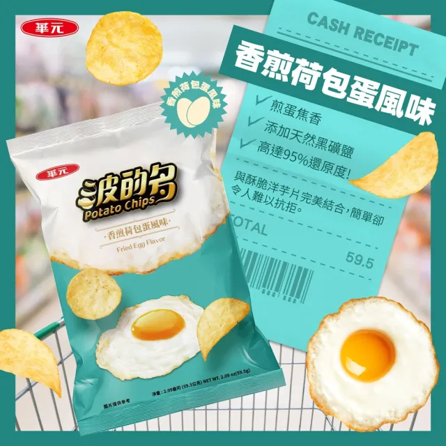 【華元】波的多洋芋片110.5g/包(蚵仔煎原味/辣味/薄片/鹽之花/荷包蛋) TQF微笑標章
