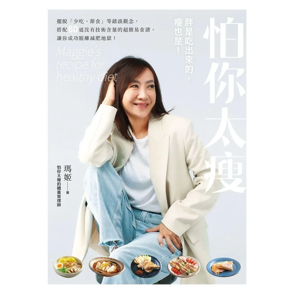 【momoBOOK】怕你太瘦：胖是吃出來的 瘦也是！擺脫「少吃、節食」等錯誤觀念 搭配60道沒有技(電子書)