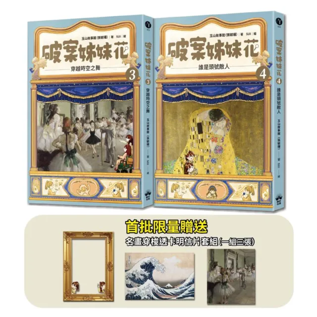 破案姊妹花（3）＋（4）(限量名畫穿梭透卡明信片套組)