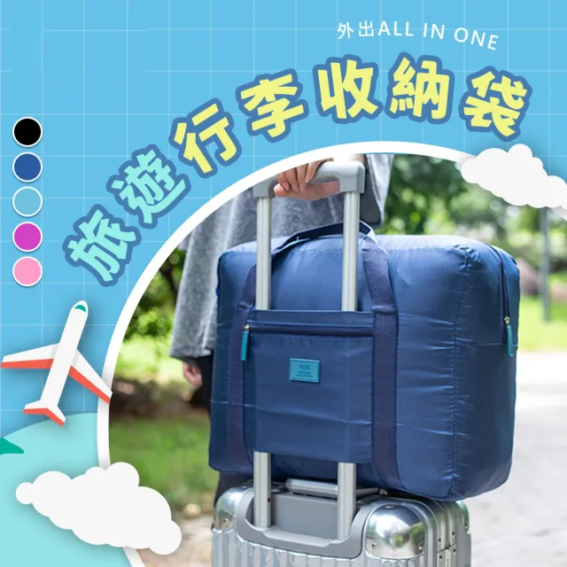 韓版 兩用旅行收納手提袋(行李箱拉桿袋 棉被袋 露營 行李袋 收納包 換季收納 購物袋)