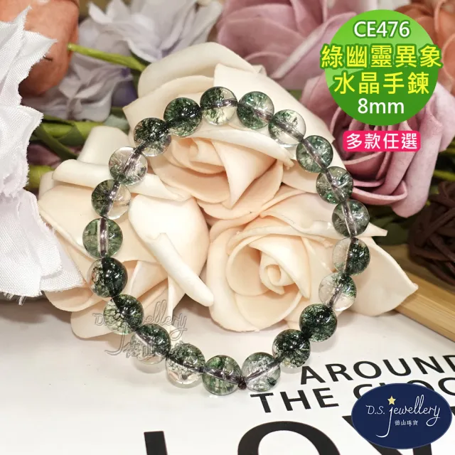 【D.S. jewellery 德山珠寶】8mm綠幽靈異象水晶手鍊(交換禮物水晶手鍊CE476特價優惠)