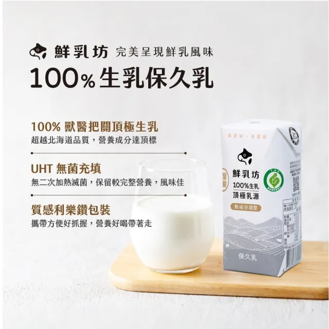 【鮮乳坊】100%原味生乳保久乳200mlx24入/箱