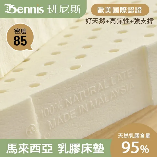 【班尼斯】單人加大10cm 頂級馬來天然乳膠床墊 3.5x6.2尺(高密度85高純度95 百萬保證馬來製/50年大廠）