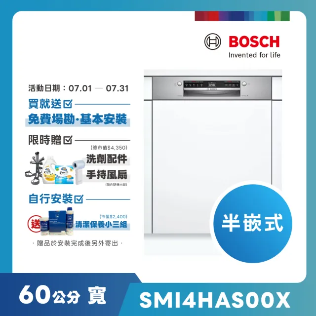 【BOSCH 博世】13人份 半嵌式洗碗機(SMI4HAS00X)