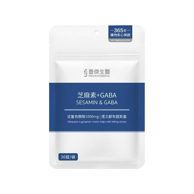 【FJ 豐傑生醫】芝麻素+GABA-30錠/袋(足量色胺酸保健品ｘ幫助入睡ｘ調節生理機能)