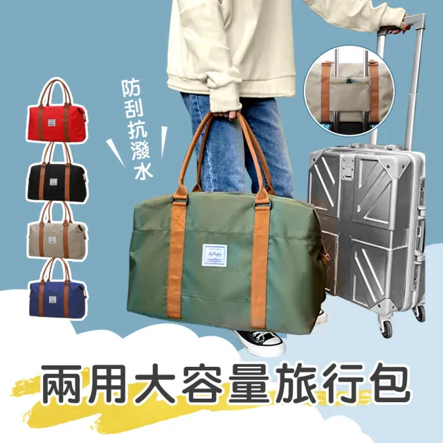 素色加厚款 超大容量旅行袋-五色可選(分層旅行袋 可掛行李箱桿 手提袋 棉被收納袋 過夜包)