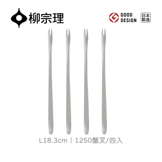 【IUSE】日本製 柳宗理 蟹叉-四入(不鏽鋼材質打造的質感餐具)